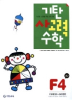 기탄 사고력 수학 F단계 4집 - 초등2, 개정판(기탄수학 시리즈)